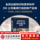 【官方旗舰店】DK时间线上的全球史 英国DK公司著 中信出版社图书