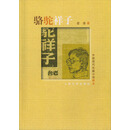 骆驼祥子