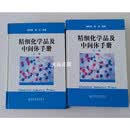 【二手9成新】  精细化学品及中间体手册 上下 章思规 化学工业出版社