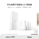 华为凌霄子母路由 Q7 网线版【Mate 70上网好搭档】疾速Wi-Fi 7 路由器千兆穿墙 全球首款星闪网关路由