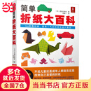 【当当】当当简单折纸大百科（全彩图珍藏版，聪明宝贝都爱玩的150款经典、人气超高的折纸作品大集合）