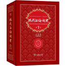 现代汉语词典 第7版 大字本 中国社会科学院语言研究所词典编辑室 编 汉语工具书