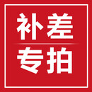 补差价补拍链接差多少补多少【不单独出售，请与客服联系拍下】 100元差价