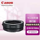 佳能（Canon） 镜头转接环 适用佳能微单相机身 转接EF卡口单反镜头 EF-R 镜头卡口适配器(适用于R系列微单）