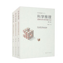 逻辑与科学三部曲（修订版 套装全3册）