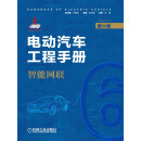 电动汽车工程手册 第六卷 智能网联