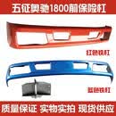 适用于五征奥驰1800前护杠2000前保险杠前杠防撞杠总成加厚带漆杠 保险杠蓝色
