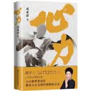 心力 邓亚萍首部作品图书（樊登读书会推荐，郎平作序，白岩松、杨澜、撒贝宁陈薇、董明珠联袂力荐）