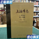 【二手9成新】上海市志 工业分志轻工业卷1978-2010 /上海市地方志编纂委员会编