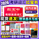 【官方直营】红宝书2026考研英语词汇（必考词+基础词+超纲词）附练习题册写作180篇10年真题解析可搭句句真研考研词汇闪过 【英一/二】2026考研英语词汇红宝书