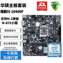 华硕技嘉主板CPU组合套装/B85/B150/B250/B360办公游戏二手95新CPU主板套装 i5 10400F+B460M(华硕技嘉）主板套装