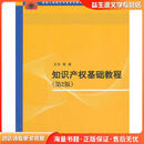 知识产权基础教程 第2版王兵　等著清华大学出版社9787302226116