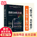 【当当】微积分的力量 南京师范大学附属中学校长葛军推荐 微积分的力量