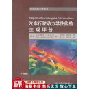 正版旧书 汽车行驶动力学性能的主观评价