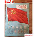 【二手八五成新】人民画报--1951年（中国共产党三十周年纪念）