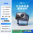 Vidda C2 Pro 海信4K超高清纯三色激光云台投影仪 家用白天卧室家庭影院游戏国补贴 (超级光学变焦)