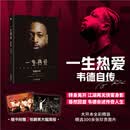 一生热爱：韦德自传