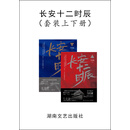 长安十二时辰（套装上下册）