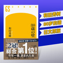 【预售】80歳の壁，80岁的墙  日文文学 和田 秀树 幻冬舎 善本图书
