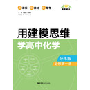 点石成金：用建模思维学高中化学（导练版）（必修第一册）（PDF版）