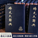 佛光大辞典(大字版) 精装16册 大16开 附总目索引 佛学辞典大字版本 星云大师监修 慈怡法师主编 北京图书馆出版社