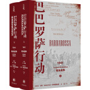 巴巴罗萨行动：1941，绝对战争(上下册) 译林方尖碑书系