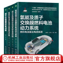官网 氢能及质子交换膜燃料电池动力系统+氢燃料电池多物理过程建模与仿真+质子交换膜燃料电池堆+质子交换膜燃料电池系统及其控制 套装全4册 燃料电池基础知识动力系统仿真技术书籍