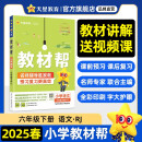 教材帮小学 六年级下册语文人教版RJ 教材同步讲解 2025春新版天星教育