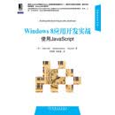 Windows8应用开发实战:使用JavaScript