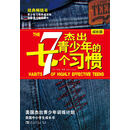 杰出青少年的7个习惯（成长版）