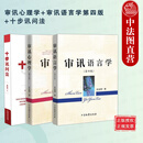 正版 审讯心理学+审讯语言学第四版+十步讯问法 吴克利 3本套 审讯语言技巧方法 语言推理 纪检监察书籍 监察