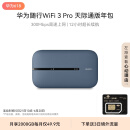 华为随行WiFi 3 Pro 天际通版年包 随身wifi /300M高速上网/3000mAh大电池 E5783-836