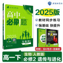 2025版高中必刷题 高一下 生物学 必修 第二册 人教版 教材同步练习册 理想树图书