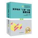 医学临床“三基”训练系列丛书:医学临床“三基”训练 医师分册 第六版