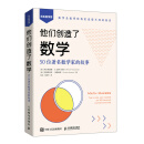 他们创造了数学：50位著名数学家的故事（异步图书出品）