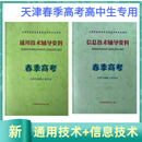 2026年天津春季高考普通高中生考试技术教材通用信息综合教材试卷包邮 技术（通用+信息）辅导资料套装2本