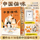 【当当】中国猫咪 附赠古代纳猫契*1+异形猫咪书签*2：精美双封四色刷边  流传200余年的中国吸猫宝典 上百幅名猫插图