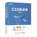 CSS新世界（异步图书出品）