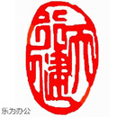 猫印堂闲章成品闲章篆刻印章石料书法书画闲章书法章藏书引首章猫印堂 天行健 A155