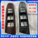 丰田10-13-17年新款锐志前车门窗玻璃升降器开关桃木面板按键饰盖 13-17左后国产