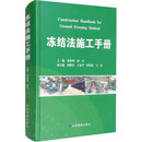 冻结法施工手册 应急管理出版社 张胜利,杨杰 编 新华正版书籍包邮
