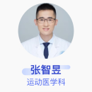 张智昱 运动医学科 主治医师 北京大学第三医院
