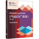 项目管理知识体系指南（PMBOK 指南）中文第七版