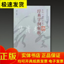 历代草书名家名帖经典字例解析 16开平装全十二册