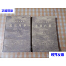 中日战争时期的通敌内幕（1937--1945）（上下册二手书