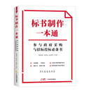 标书制作一本通：参与政府采购与招标投标必备书