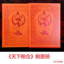 昊藏天下 中国粮食票据真品收藏粮票册布票册邮票册Z 《天下粮仓》粮票册