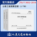 JTG/T 3832-2018 公路工程预算定额（上下册）ISBN 9787114143663 人民交通出版社旗舰店