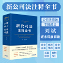 2024新公司法注释全书（法律注释全书系列）签名版随机发货