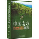 中国南方灌丛植物图鉴熊高明中国林业出版社9787521921274 农业/林业书籍